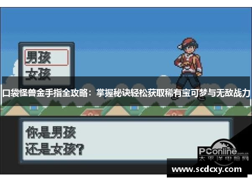 口袋怪兽金手指全攻略：掌握秘诀轻松获取稀有宝可梦与无敌战力