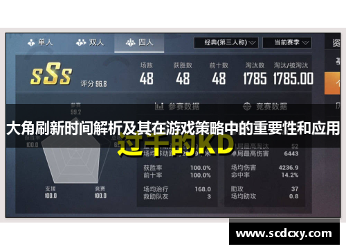 大角刷新时间解析及其在游戏策略中的重要性和应用