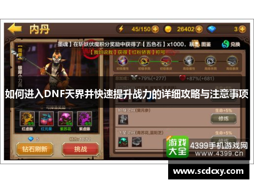 如何进入DNF天界并快速提升战力的详细攻略与注意事项