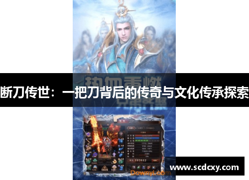 断刀传世：一把刀背后的传奇与文化传承探索