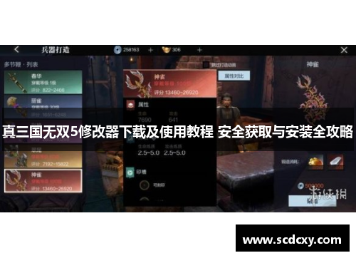 真三国无双5修改器下载及使用教程 安全获取与安装全攻略