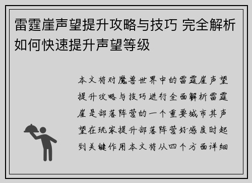 雷霆崖声望提升攻略与技巧 完全解析如何快速提升声望等级