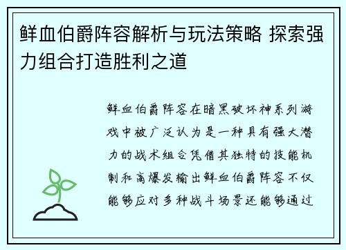 鲜血伯爵阵容解析与玩法策略 探索强力组合打造胜利之道