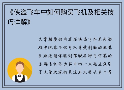 《侠盗飞车中如何购买飞机及相关技巧详解》