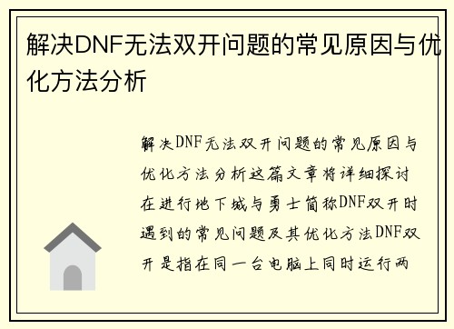 解决DNF无法双开问题的常见原因与优化方法分析