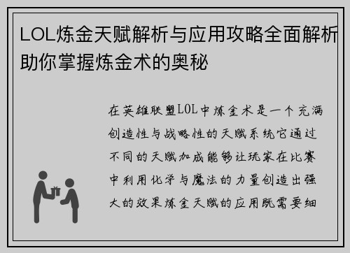 LOL炼金天赋解析与应用攻略全面解析助你掌握炼金术的奥秘