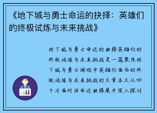 《地下城与勇士命运的抉择：英雄们的终极试炼与未来挑战》