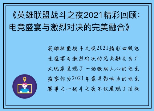 《英雄联盟战斗之夜2021精彩回顾：电竞盛宴与激烈对决的完美融合》