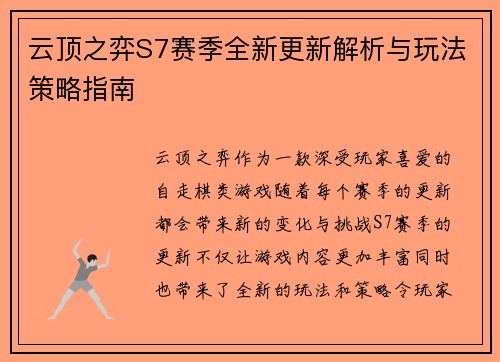 云顶之弈S7赛季全新更新解析与玩法策略指南
