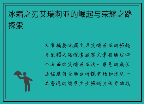 冰霜之刃艾瑞莉亚的崛起与荣耀之路探索