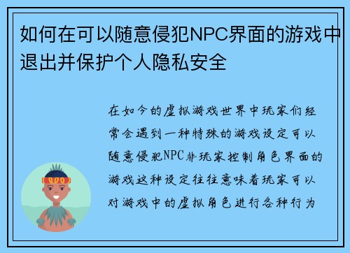 如何在可以随意侵犯NPC界面的游戏中退出并保护个人隐私安全