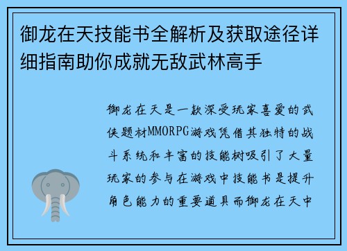 御龙在天技能书全解析及获取途径详细指南助你成就无敌武林高手
