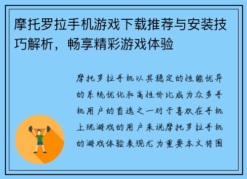 摩托罗拉手机游戏下载推荐与安装技巧解析，畅享精彩游戏体验