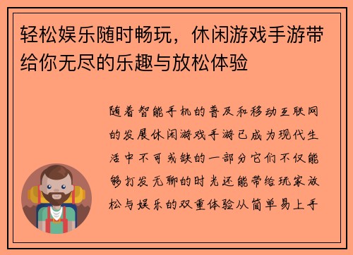轻松娱乐随时畅玩，休闲游戏手游带给你无尽的乐趣与放松体验