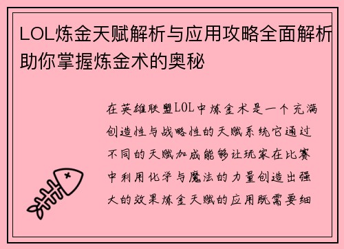LOL炼金天赋解析与应用攻略全面解析助你掌握炼金术的奥秘