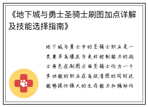 《地下城与勇士圣骑士刷图加点详解及技能选择指南》