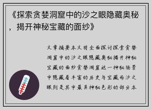 《探索贪婪洞窟中的沙之眼隐藏奥秘，揭开神秘宝藏的面纱》