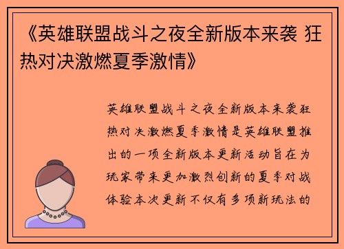 《英雄联盟战斗之夜全新版本来袭 狂热对决激燃夏季激情》