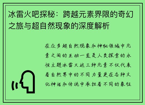 冰雷火吧探秘：跨越元素界限的奇幻之旅与超自然现象的深度解析