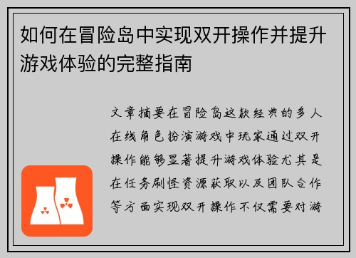 如何在冒险岛中实现双开操作并提升游戏体验的完整指南