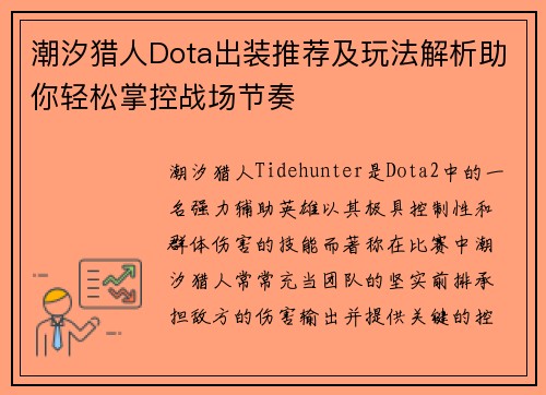 潮汐猎人Dota出装推荐及玩法解析助你轻松掌控战场节奏