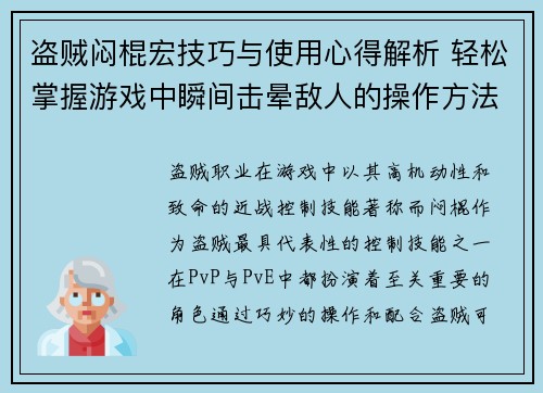 盗贼闷棍宏技巧与使用心得解析 轻松掌握游戏中瞬间击晕敌人的操作方法