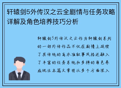 轩辕剑5外传汉之云全剧情与任务攻略详解及角色培养技巧分析