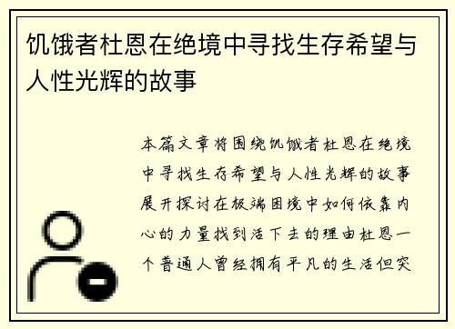 饥饿者杜恩在绝境中寻找生存希望与人性光辉的故事