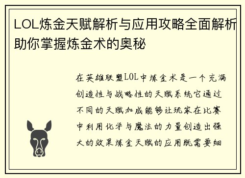 LOL炼金天赋解析与应用攻略全面解析助你掌握炼金术的奥秘