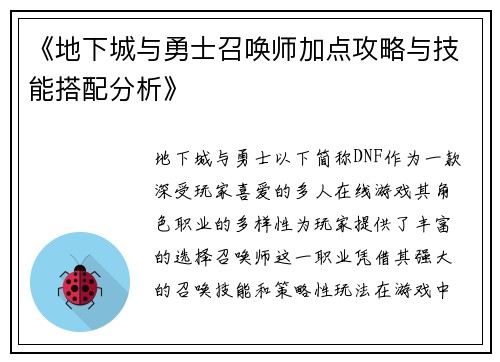《地下城与勇士召唤师加点攻略与技能搭配分析》