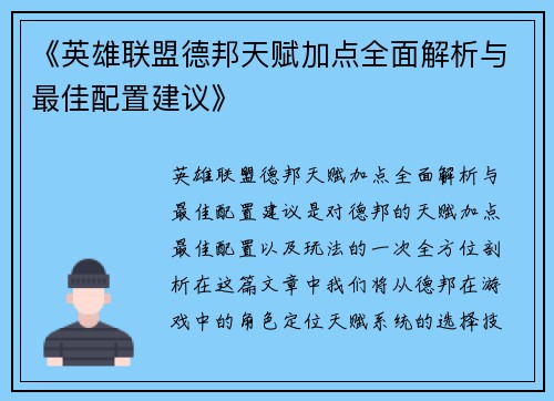 《英雄联盟德邦天赋加点全面解析与最佳配置建议》