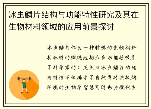 冰虫鳞片结构与功能特性研究及其在生物材料领域的应用前景探讨