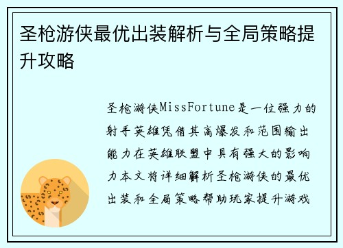 圣枪游侠最优出装解析与全局策略提升攻略