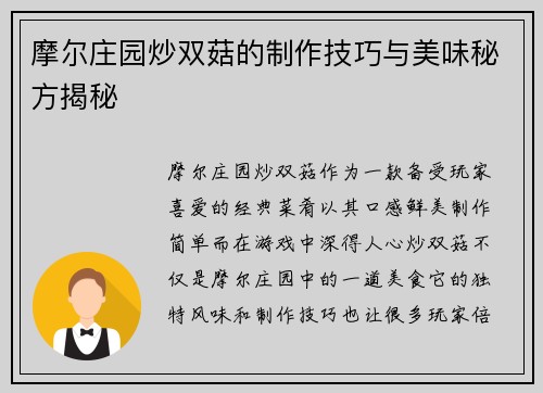 摩尔庄园炒双菇的制作技巧与美味秘方揭秘