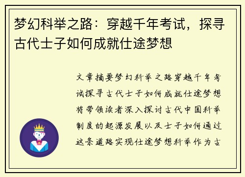 梦幻科举之路：穿越千年考试，探寻古代士子如何成就仕途梦想