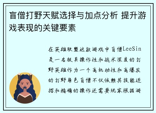 盲僧打野天赋选择与加点分析 提升游戏表现的关键要素