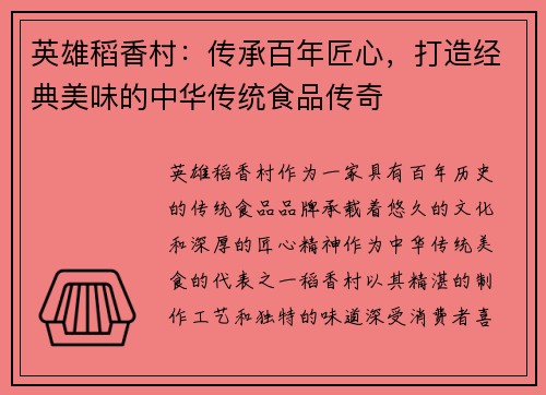 英雄稻香村：传承百年匠心，打造经典美味的中华传统食品传奇