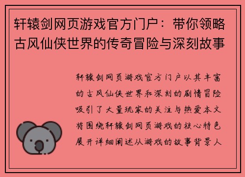 轩辕剑网页游戏官方门户：带你领略古风仙侠世界的传奇冒险与深刻故事