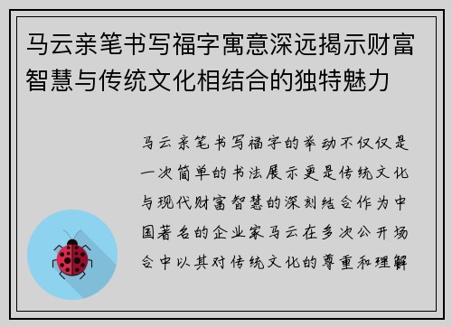 马云亲笔书写福字寓意深远揭示财富智慧与传统文化相结合的独特魅力