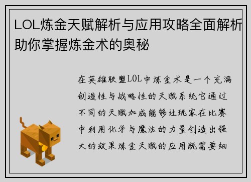 LOL炼金天赋解析与应用攻略全面解析助你掌握炼金术的奥秘