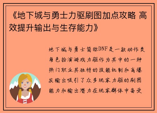 《地下城与勇士力驱刷图加点攻略 高效提升输出与生存能力》