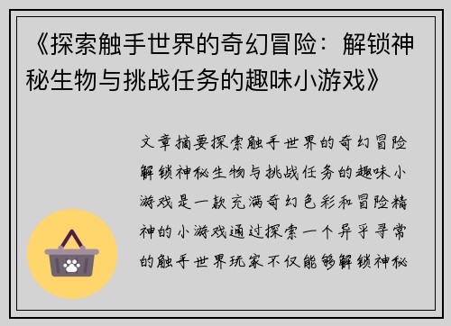 《探索触手世界的奇幻冒险：解锁神秘生物与挑战任务的趣味小游戏》