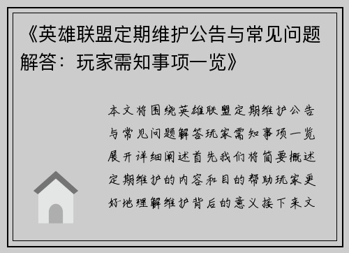 《英雄联盟定期维护公告与常见问题解答：玩家需知事项一览》