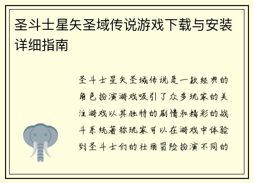 圣斗士星矢圣域传说游戏下载与安装详细指南