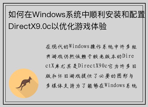 如何在Windows系统中顺利安装和配置DirectX9.0c以优化游戏体验