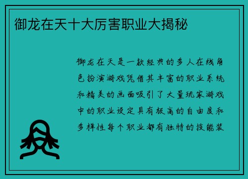 御龙在天十大厉害职业大揭秘