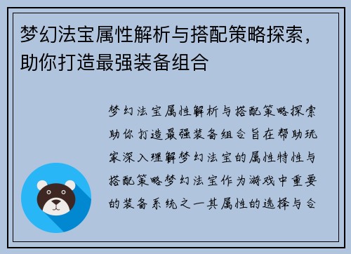 梦幻法宝属性解析与搭配策略探索，助你打造最强装备组合