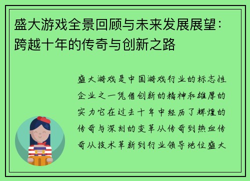 盛大游戏全景回顾与未来发展展望：跨越十年的传奇与创新之路