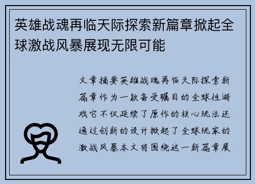 英雄战魂再临天际探索新篇章掀起全球激战风暴展现无限可能