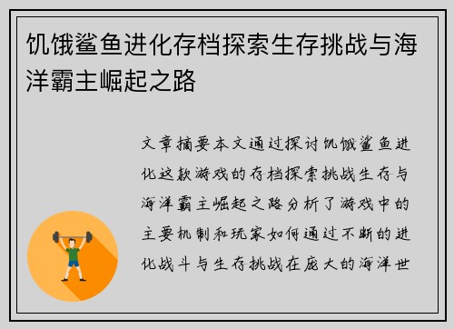 饥饿鲨鱼进化存档探索生存挑战与海洋霸主崛起之路